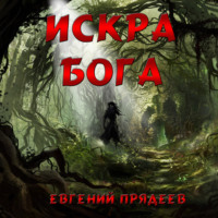 Искра Бога