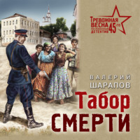 Табор смерти