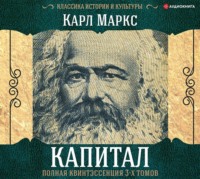 Капитал. Полная квинтэссенция 3-х томов