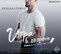 Игра в обороне