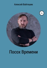 Посох Времени