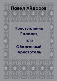 Преступление Галилея, или Оболганный Аристотель