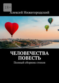 Человечества повесть. Полный сборник стихов