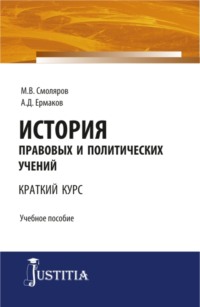 История правовых и политических учений (краткий курс). (Бакалавриат, Магистратура). Учебное пособие.