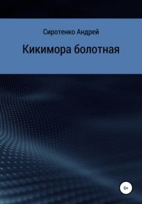 Кикимора болотная