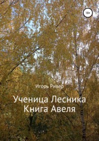 Ученица Лесника. Книга Авеля