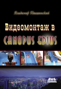 Видеомонтаж в Canopus Edius