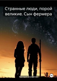 Странные люди, порой великие. Сын фермера