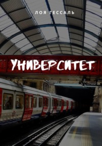 Университет