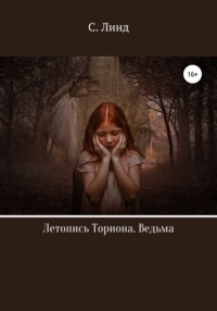 Летопись Ториона. Ведьма