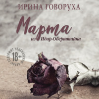 Марта из Идар-Оберштайна