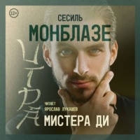 Игра мистера Ди