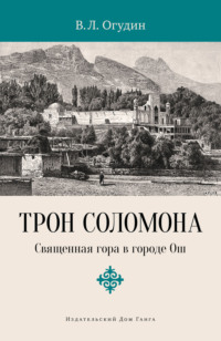 Трон Соломона. Священная гора в городе