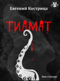 Тиамат