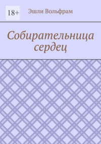 Собирательница сердец