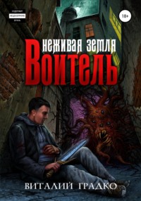 Неживая земля. Воитель