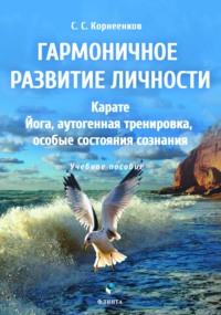 Гармоничное развитие личности. Карате. Йога, аутогенная тренировка, особые состояния сознания