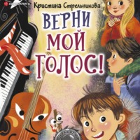 Верни мой голос!