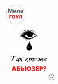 Так кто же абьюзер?