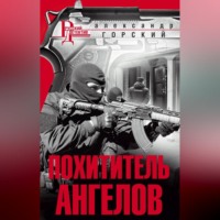 Похититель ангелов