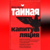 Тайная капитуляция