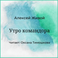 Утро командора