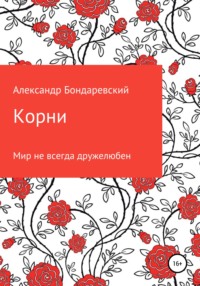 Корни