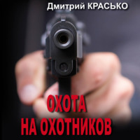 Охота на охотников