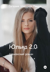 Юлька 2.0