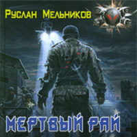 Мертвый рай