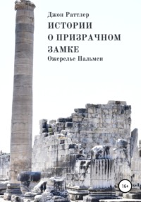 Истории о Призрачном замке. Ожерелье Пальмеи. Книга третья.