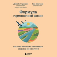 Формула гармоничной жизни. Как стать богатым и счастливым, следуя за своей мечтой