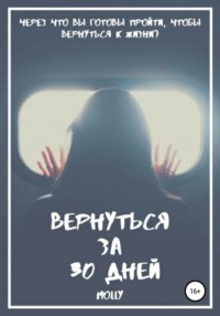 Вернуться за 30 дней