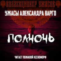 Полночь