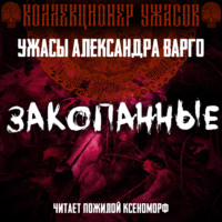 Закопанные