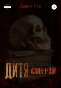 Дитя смерти