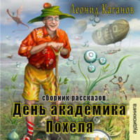 День академика Похеля (сборник)