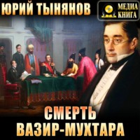 Смерть Вазир-Мухтара