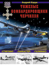 Тяжелые бомбардировщики Черчилля – «Ланкастер», «Стирлинг», «Галифакс»