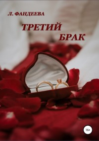 Третий брак