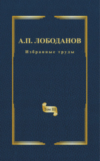 Избранные труды. Том III. Очерки из истории отечественной итальянистики