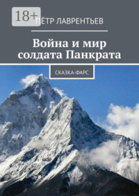 Война и мир солдата Панкрата. Сказка-фарс