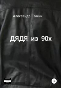 Дядя из 90х