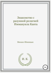 Знакомство с разумной религией Иммануила Канта