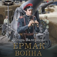 Ермак. Война