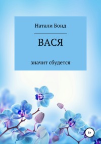 Вася