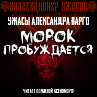 Морок пробуждается