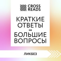 Саммари книги «Краткие ответы на большие вопросы»