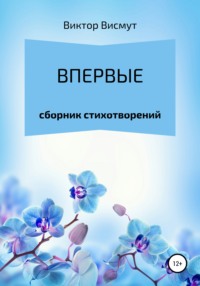 Впервые