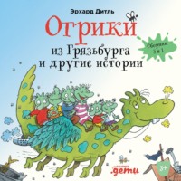 Огрики из Грязьбурга. Сборник историй